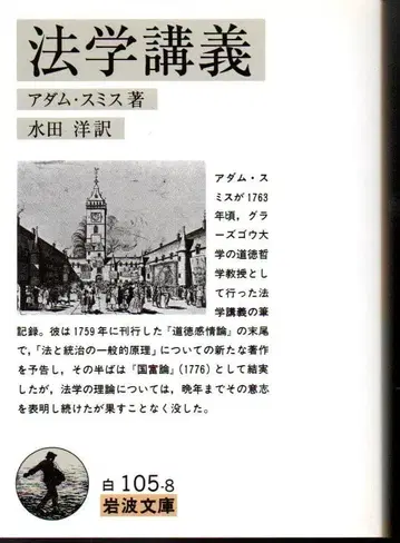법학 강의 이와나미 문고 아담 스미스 2005년 제1판 약간의 햇볕