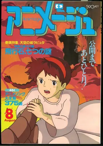 토쿠마 쇼텐 1986년(쇼와 61년) 애니메이션 잡지 본지 한정 아니메쥬 1986년(쇼와 61년) 8월호 98