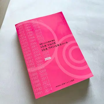 [ 미사용 ] 일본 소믈리에 협회 교본 2026 J.S.A. 소믈리에 에스퍼트