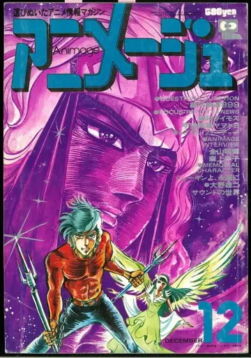 토쿠마 쇼텐 1978년(쇼와 53년) 애니메이션 잡지 본지 한정 아니메쥬 1978년(쇼와 53년) 12월호 6