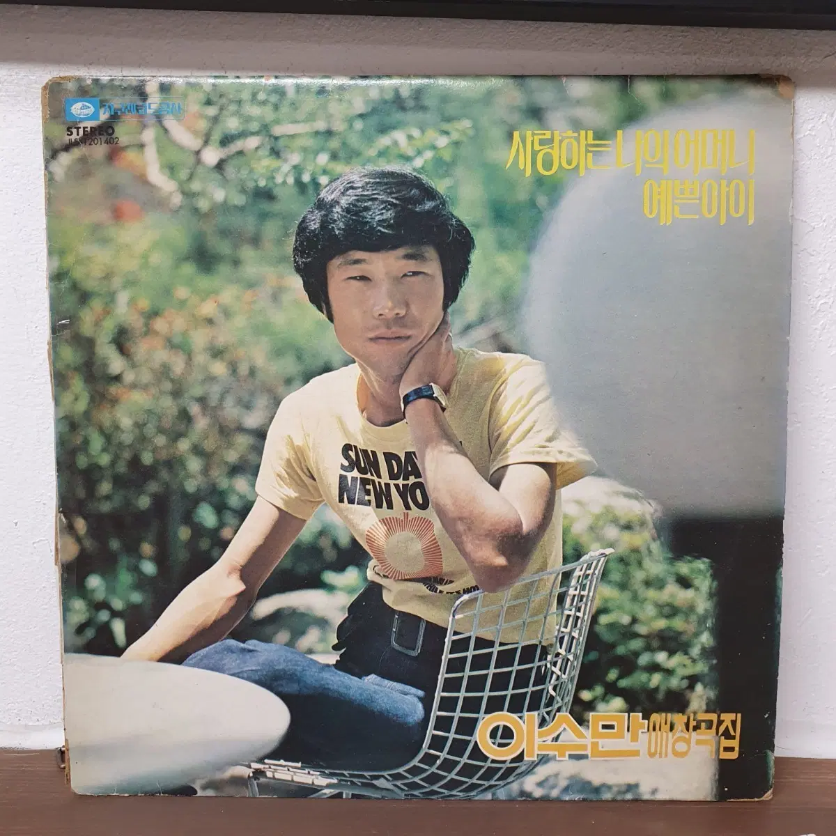 이수만 애창곡집 LP 1978 지구레코드공사