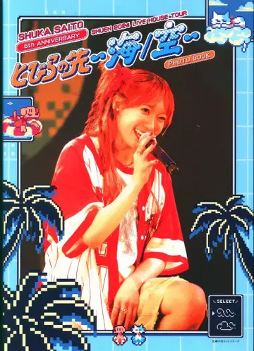 슈후노토모샤/이마지카인포스 사이토 슈카 라이브 포토북 슈엔 2024 LIVE HOUSE TOUR [문 너머 바다/하늘]