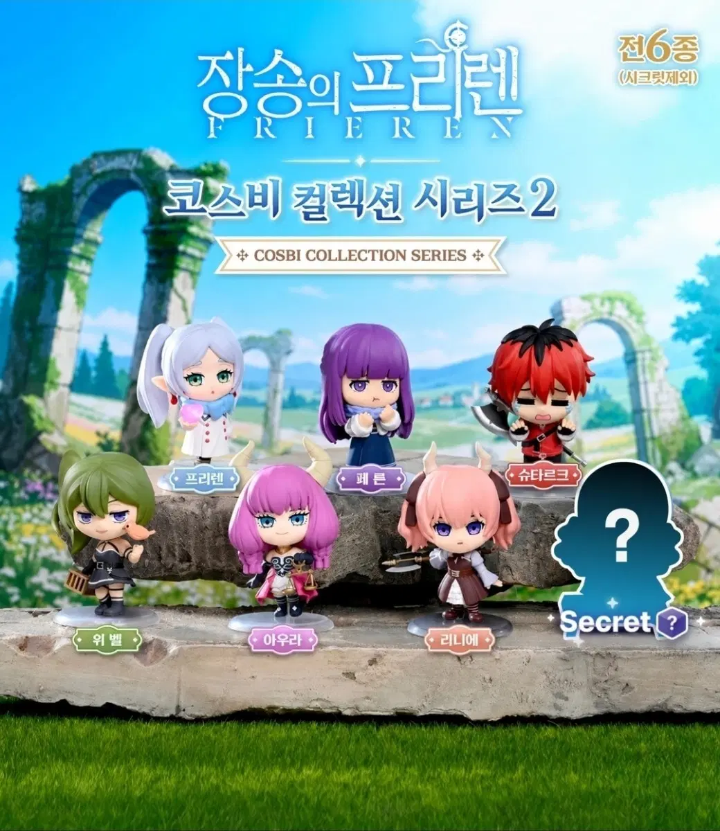 장송의 프리렌 코스비 컬렉션 시리즈2 리니에 피규어
