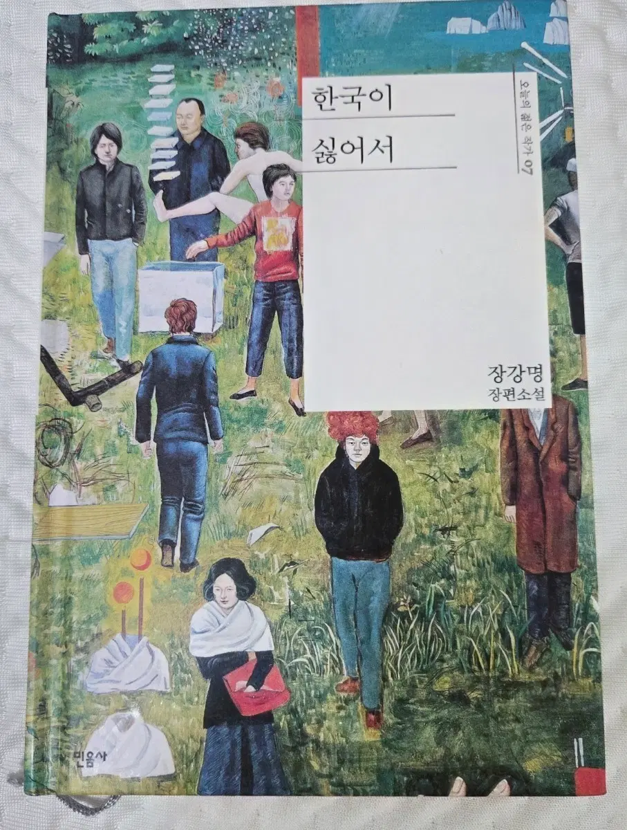 한국이 싫어서 장편소설
