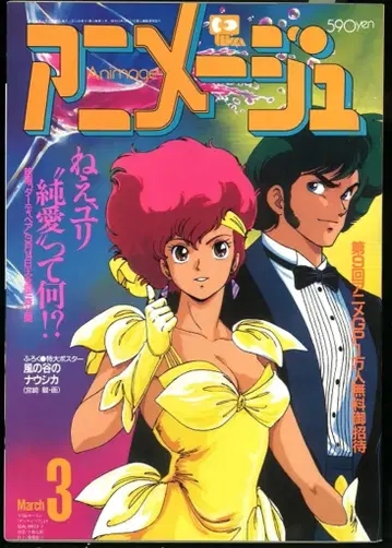 토쿠마 쇼텐 1987년(쇼와 62년) 애니메이션 잡지 본지 한정 아니메쥬 1987년(쇼와 62년) 3월호 105