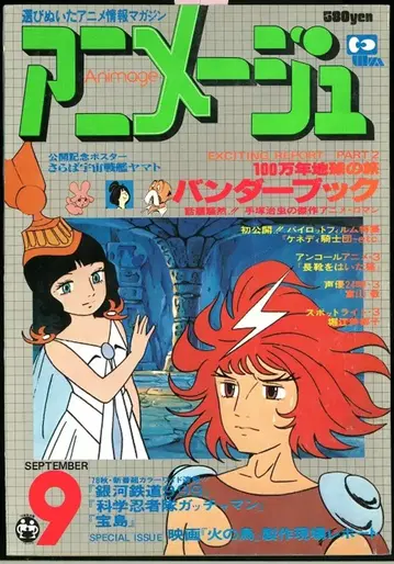 토쿠마 쇼텐 1978년(쇼와 53년) 애니메이션 잡지 본지 한정 아니메쥬 1978년(쇼와 53년) 9월호 3