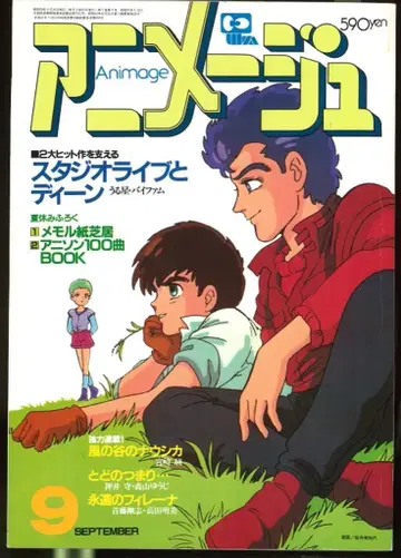 토쿠마 쇼텐 1984년(쇼와 59년) 애니메이션 잡지 본지 한정 아니메쥬 1984년(쇼와 59년) 9월호 75