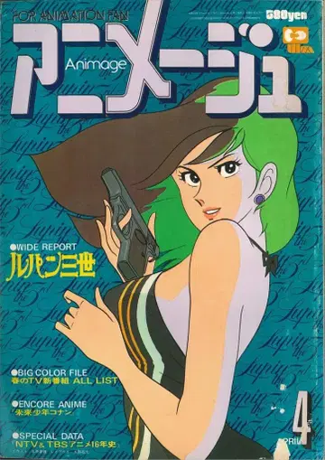 토쿠마 쇼텐 1979년(쇼와 54년) 애니메이션 잡지 본지 한정 아니메쥬 1979년(쇼와 54년) 4월호 10