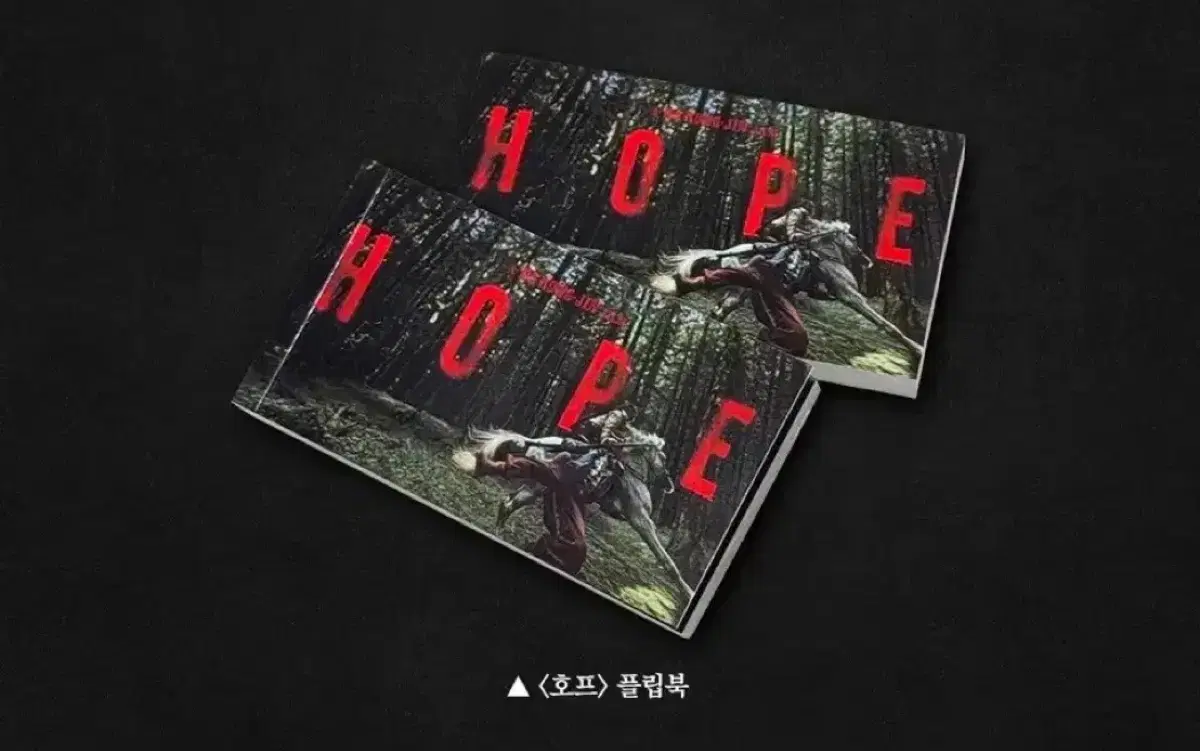호프 플립북 6주차 주말특전+호프 엽서 7종세트