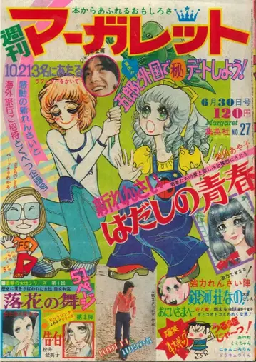 슈에이샤 주간 마가렛 1974년(쇼와 49년) 27호