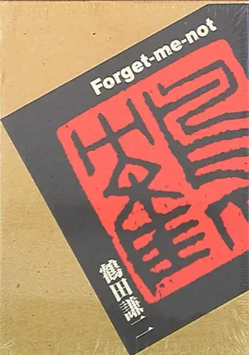 코단샤 츠루타 켄지 Forget-me-not