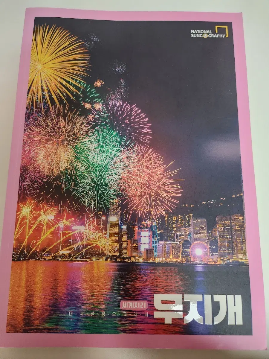 전성오 세계지리 무지개 교재 팝니다