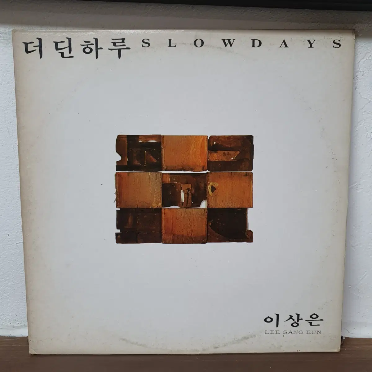 이상은 3집 LP 1991. 더딘하루