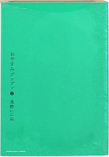 소학관 영 선데이 코믹스 아사노 이니오 안녕, 나의 양 2