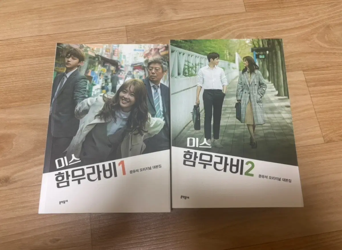 미스 함무라비 1, 2 세트 대본집