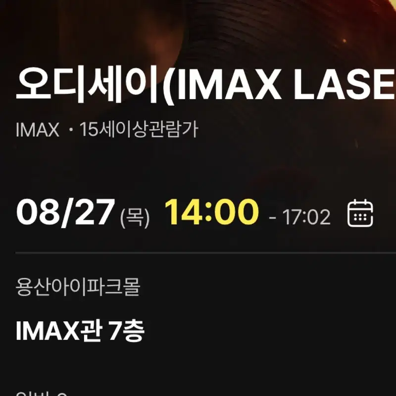 8/27 용산 오디세이 아이맥스 2연석