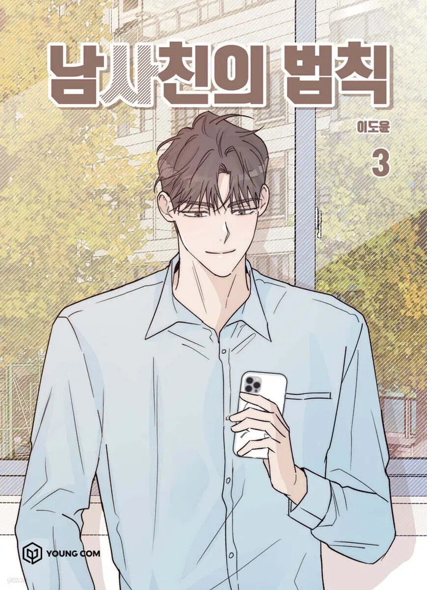남사친의법칙(1-3)