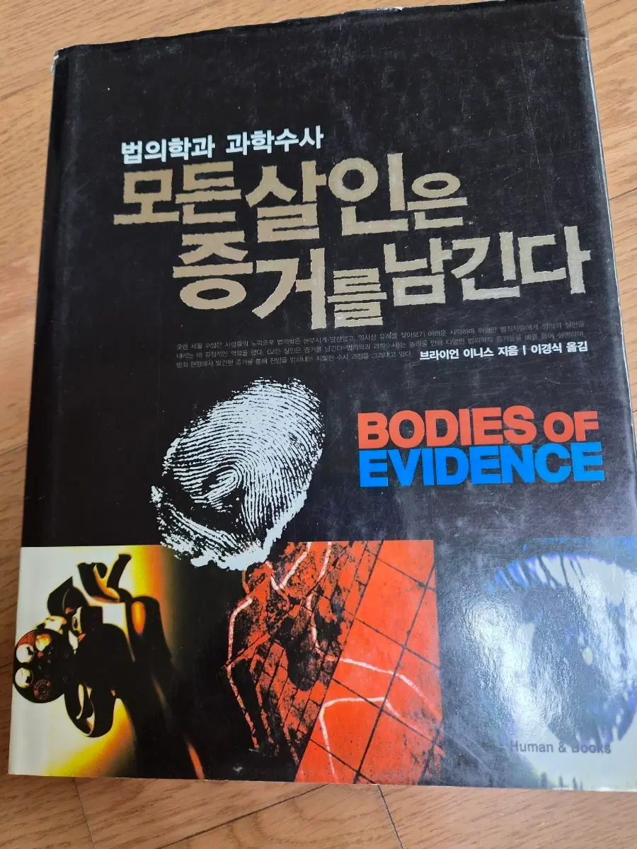 법의학과학수사 / 강한 이스라엘 군대의비밀/ 정보전쟁( 전쟁의   승패를 기른 비밀들)