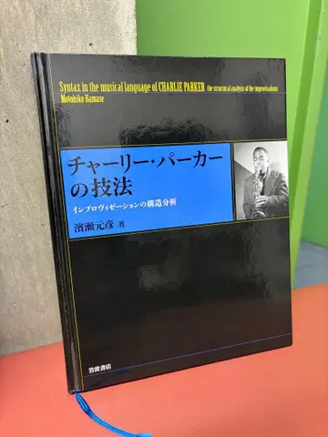 찰리 파커의 기법: 즉흥 연주의 구조 분석