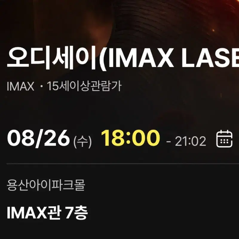 8/26 용산 오디세이 아이맥스 명당 2연석