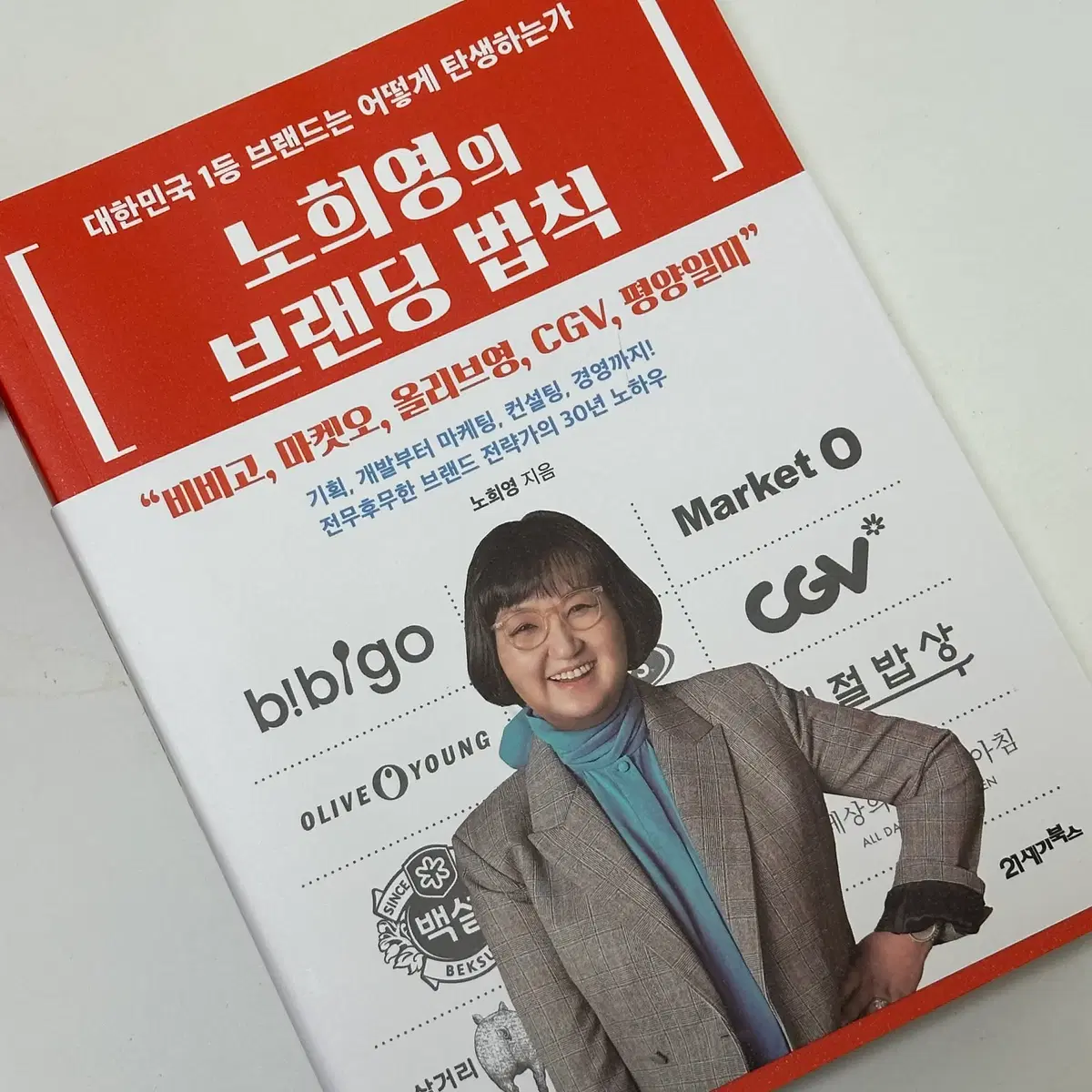 노희영의 브랜딩 법칙