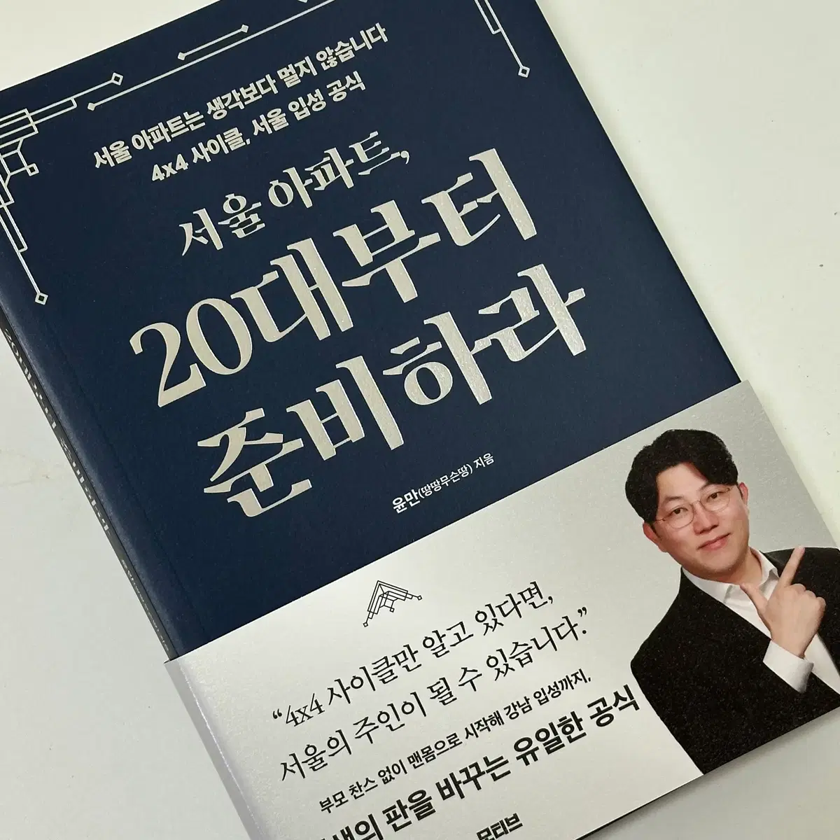 서울 아파트, 20대부터 준비하라