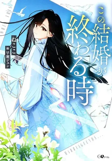 소프트뱅크 크리에이티브 GA 노벨 네코코, 이 결혼이 끝날 때
