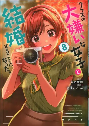 KADOKAWA 카도카와 코믹스 A 모스코무브 클래스의 아주 싫어하는 여자와 결혼하게 되었다. 8