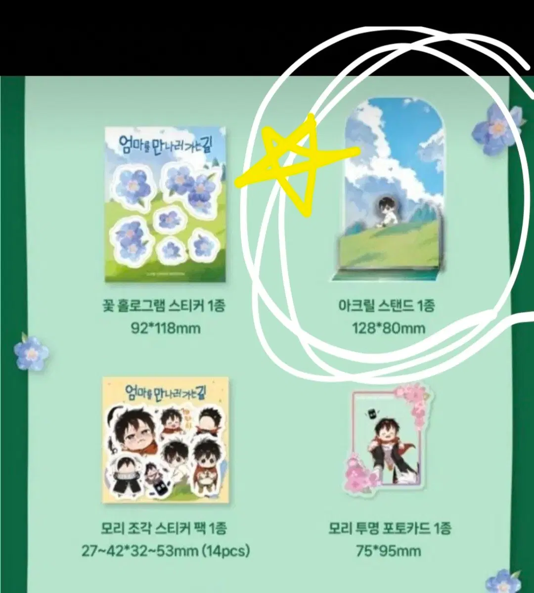 (구해요)엄마를 만나러 가는길 아크릴 스탠드