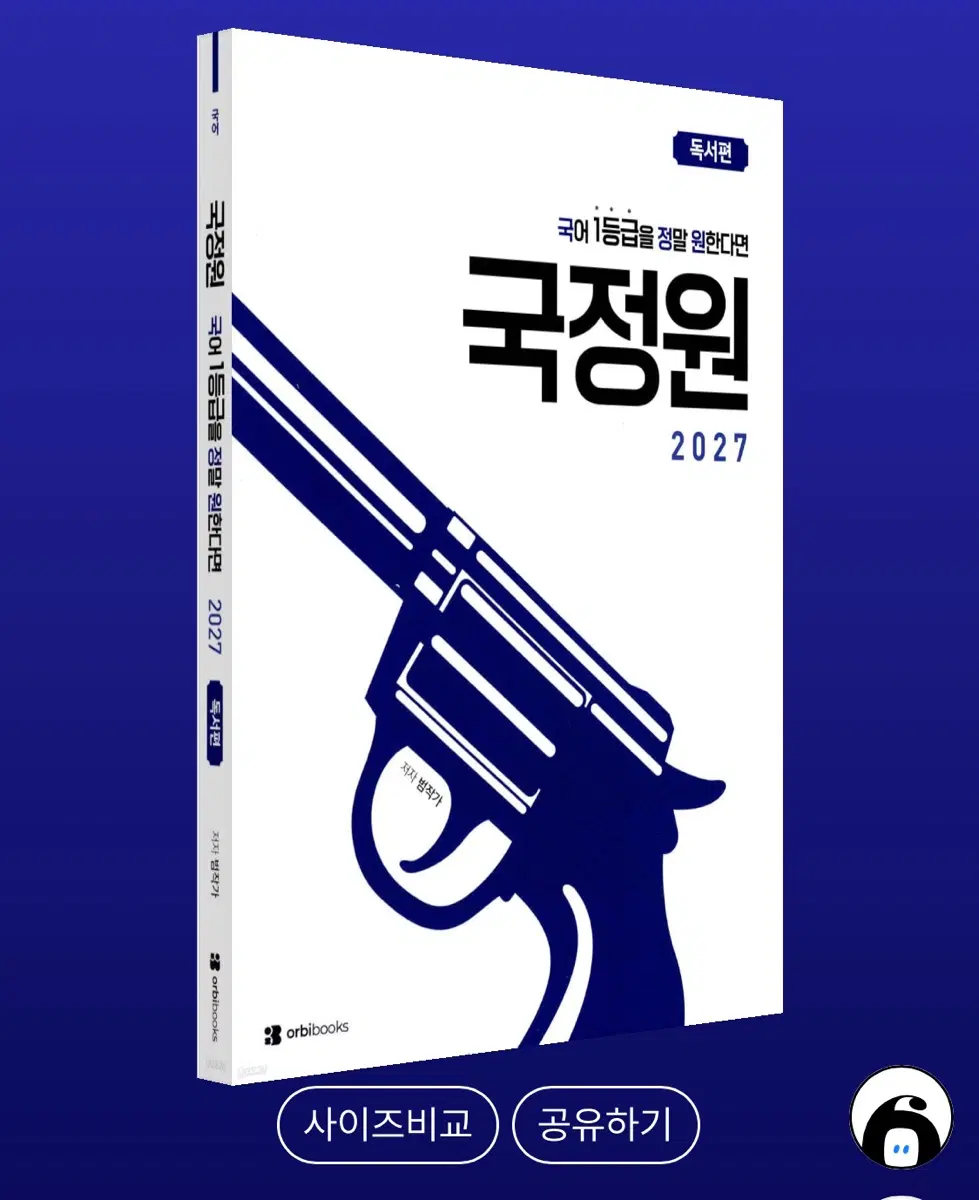 범작가 국정원(국어 1등급을 정말 원한다면) 2027 문학 독서