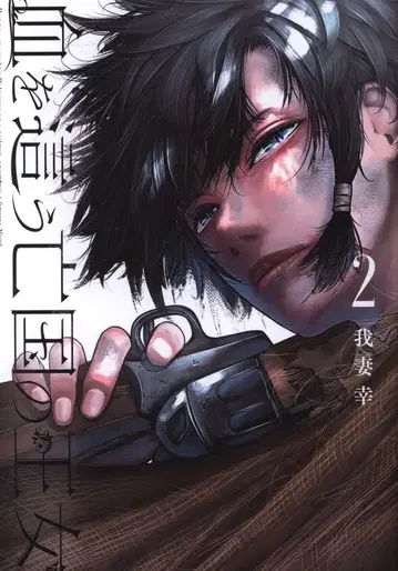 스퀘어 에닉스 간간 코믹스 ONLINE 아즈마 유키 피를 기어 다니는 망국의 공주 2