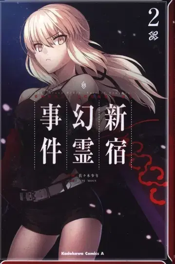 KADOKAWA 카도카와 코믹스 A 사사키 소년 !! Fate/Grand Order Epic of Remnant 아종특이점 I 악성격절마경 2