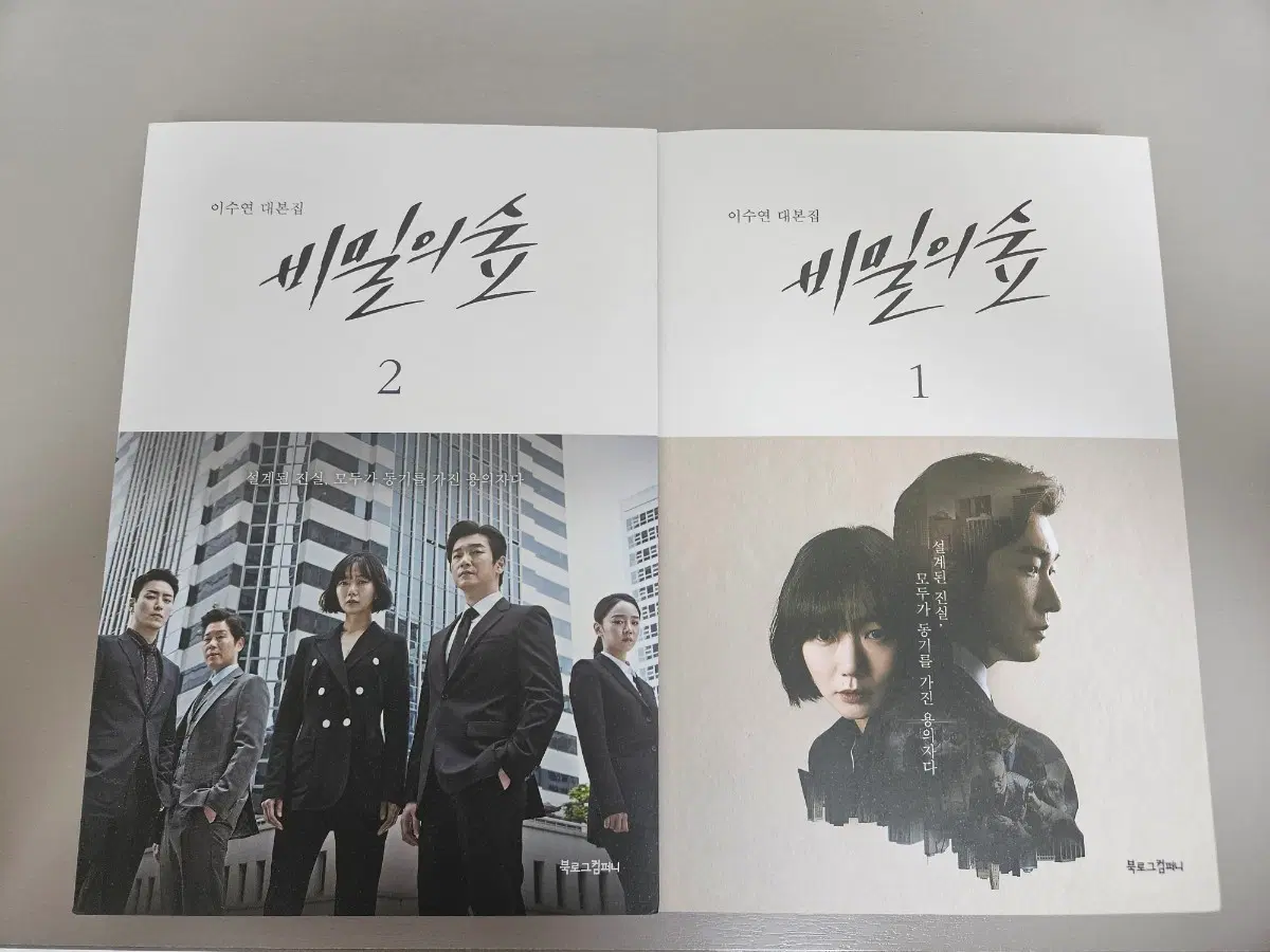 비밀의 숲 대본집