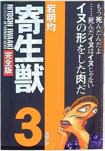코단샤 DX KC 이와아키 히토시 기생수 완전판 3