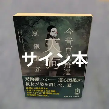 쿄고쿠 나츠히코 사인 금석백귀습유 텐구