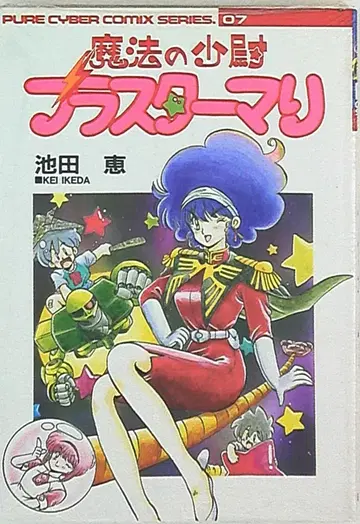 반다이 사이버 코믹스 이케다 메구 마법소녀 블래스터 마리/Derivation from GUNDAM 시리즈