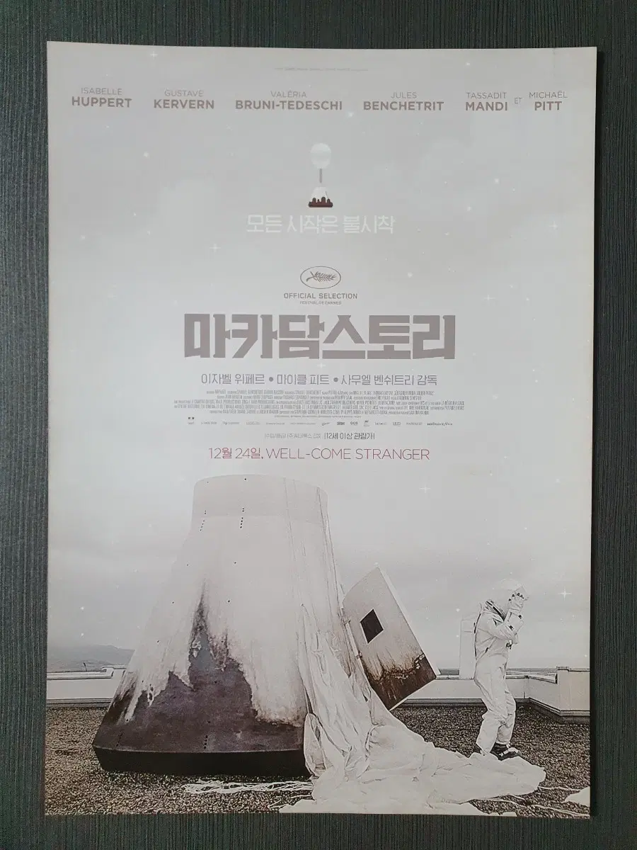 마카담스토리 영화 전단지 팜플렛 A4