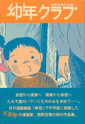 와이즈 출판 니시노 소라오 유년 클럽 / 니시노 소라오 작품집 (오비 포함) (오비 포함)