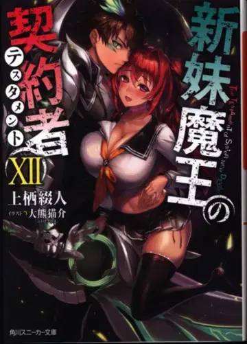 KADOKAWA 스니커즈 문고 카미스즈 츠즈토 신마오의 계약자 12