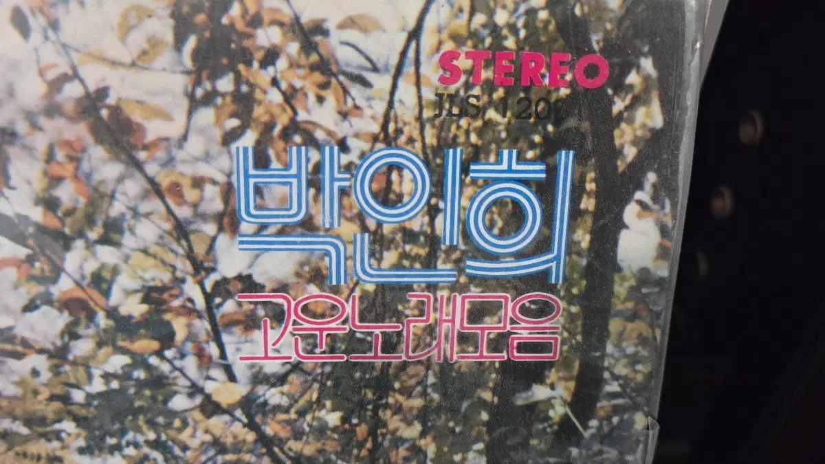 박인희 가요LP 봄이오는길 상태좋아요
