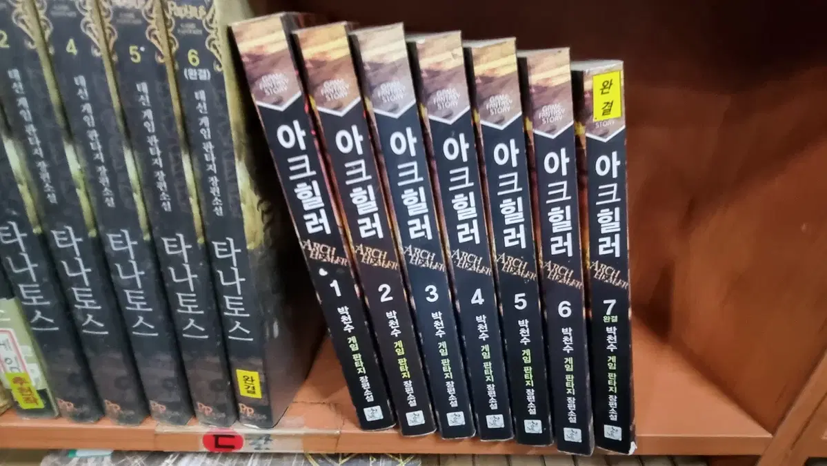 아크힐러 1-7 완 박천수 게임 판타지 소설