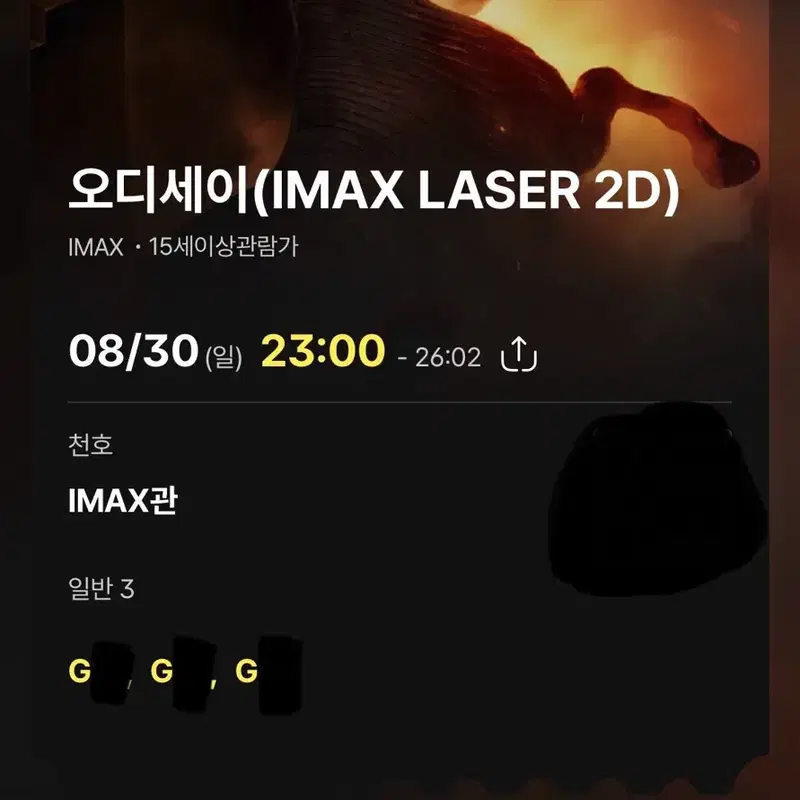오디세이 천호 아이맥스 8/30(일) 23:00시 G열 3자리 양도