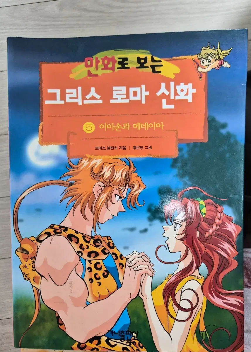 그리스로마신화 홍은영 5권