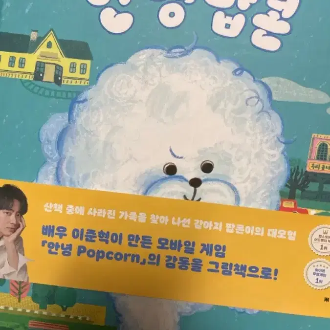 배우 이준혁 싸인 동화책 안녕팝콘