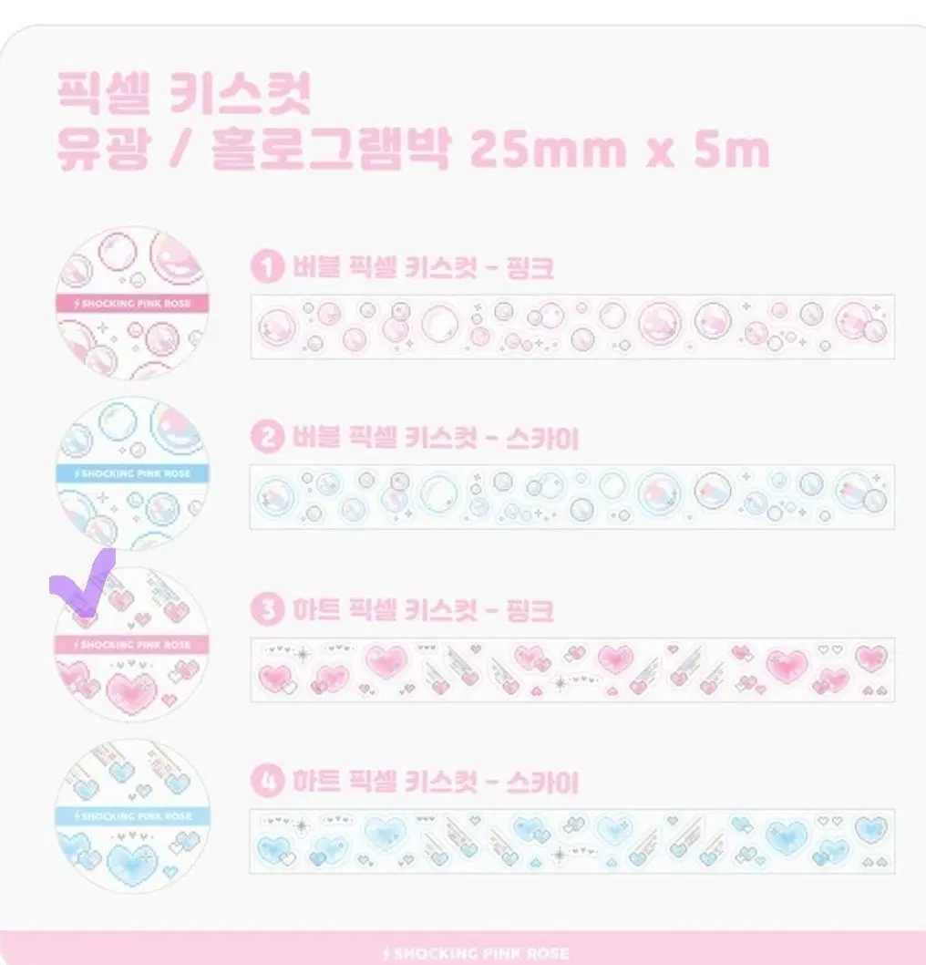 [쇼킹핑크로즈] 픽셀 키스컷 2종 소분