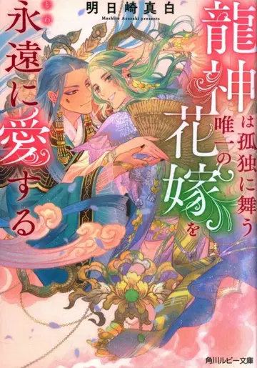 KADOKAWA 루비 문고 아스카자키 마시로 용신은 고독에 춤추는 유일한 신부를 영원히 사랑한다