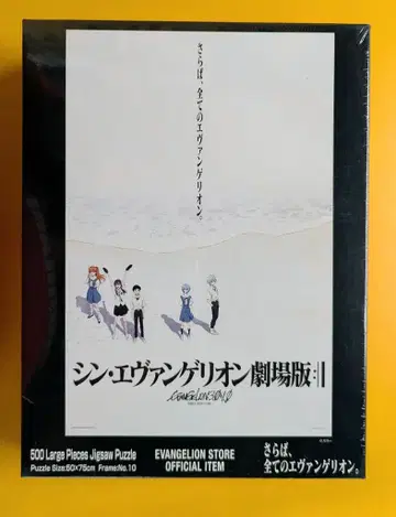 야노만 직소 퍼즐 안녕히, 모든 에반게리온. 500P