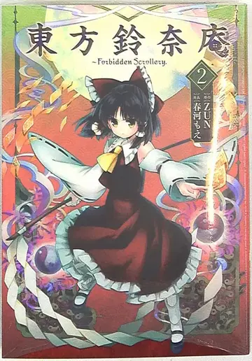 KADOKAWA 카도카와 코믹스 하루카 모에 동방령나암 -Forbidden Scrollery- 2권