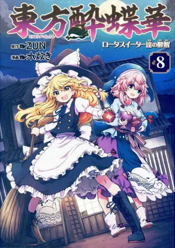KADOKAWA 카도카와 코믹스 수탉!! 동방취접화 로터스이터들의 취생 8