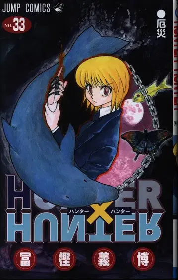 슈에이샤 점프 코믹스 토카시 요시히로 HUNTER x HUNTER 33